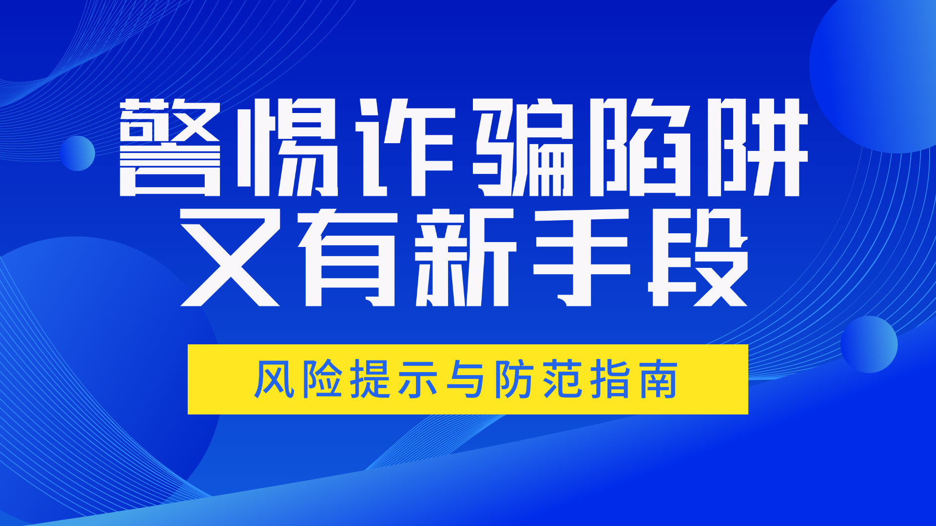 警惕诈骗陷阱!关于利用平台收款码诈骗洗钱的风险提示与防范指南